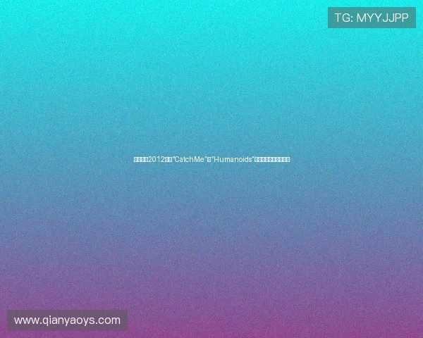 东方神起2012：从“CatchMe”到“Humanoids”，一路燃烧的青春史诗