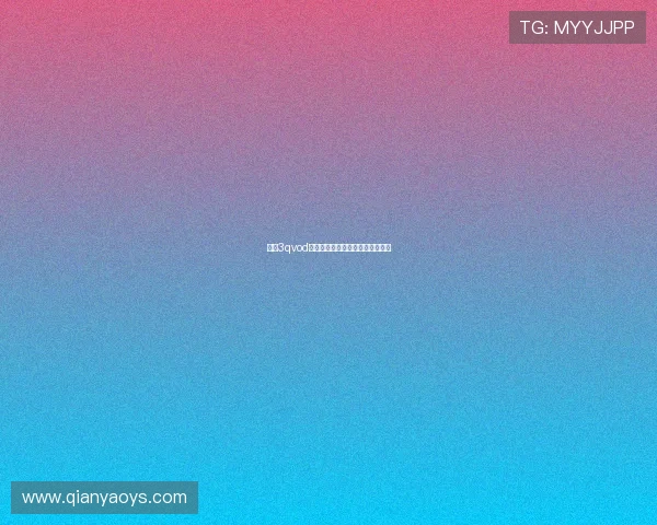 宿醉3qvod：一场关于放纵与清醒的奇幻之旅