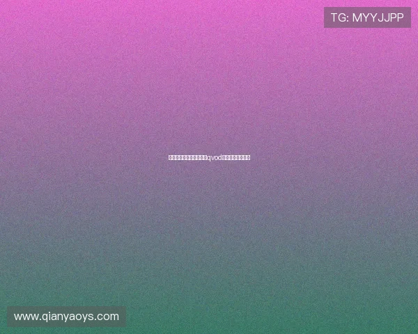 探寻光影的秘密：田中瞳qvod，解锁视听新次元